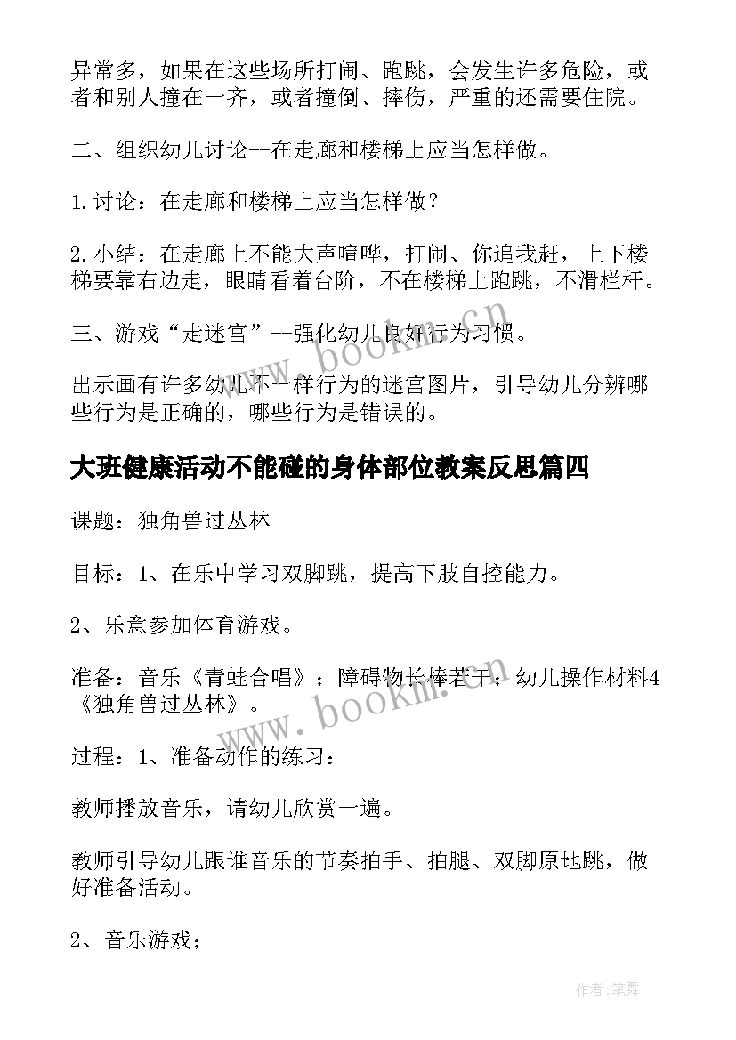 2023年大班健康活动不能碰的身体部位教案反思 大班健康活动教案(精选7篇)