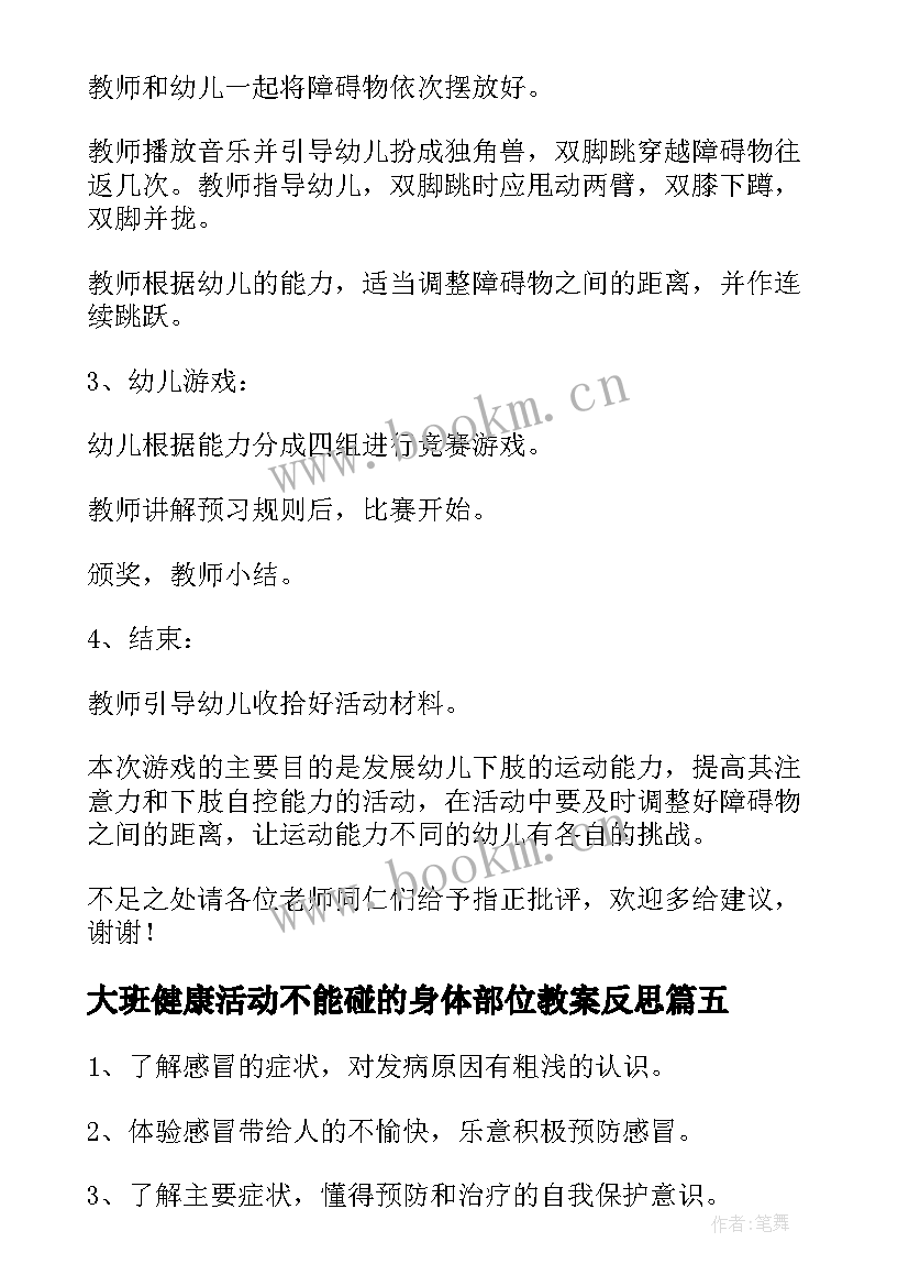 2023年大班健康活动不能碰的身体部位教案反思 大班健康活动教案(精选7篇)