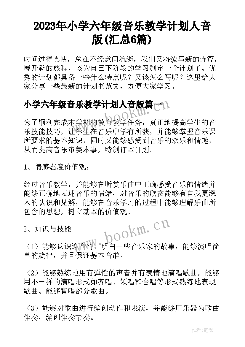 2023年小学六年级音乐教学计划人音版(汇总6篇)