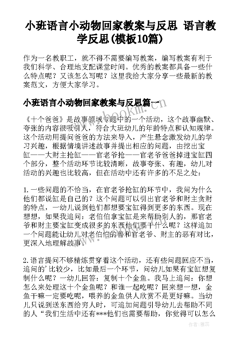 小班语言小动物回家教案与反思 语言教学反思(模板10篇)