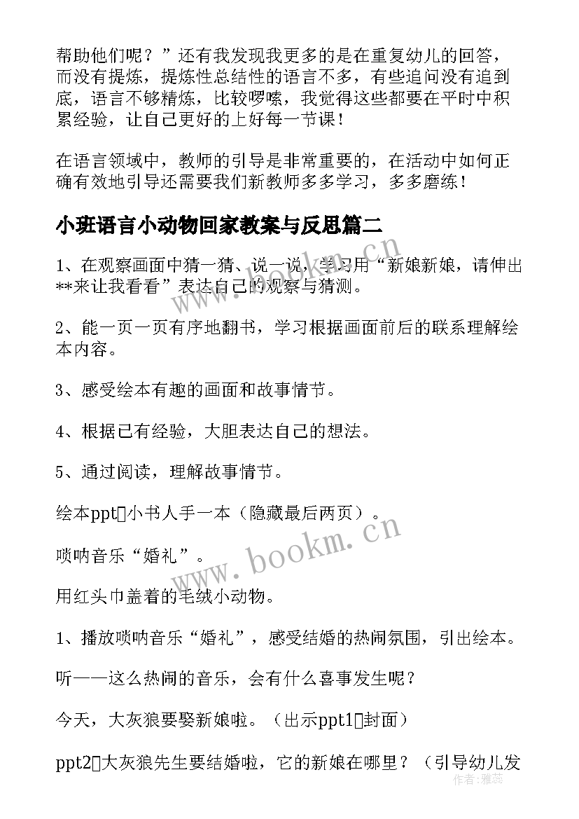 小班语言小动物回家教案与反思 语言教学反思(模板10篇)