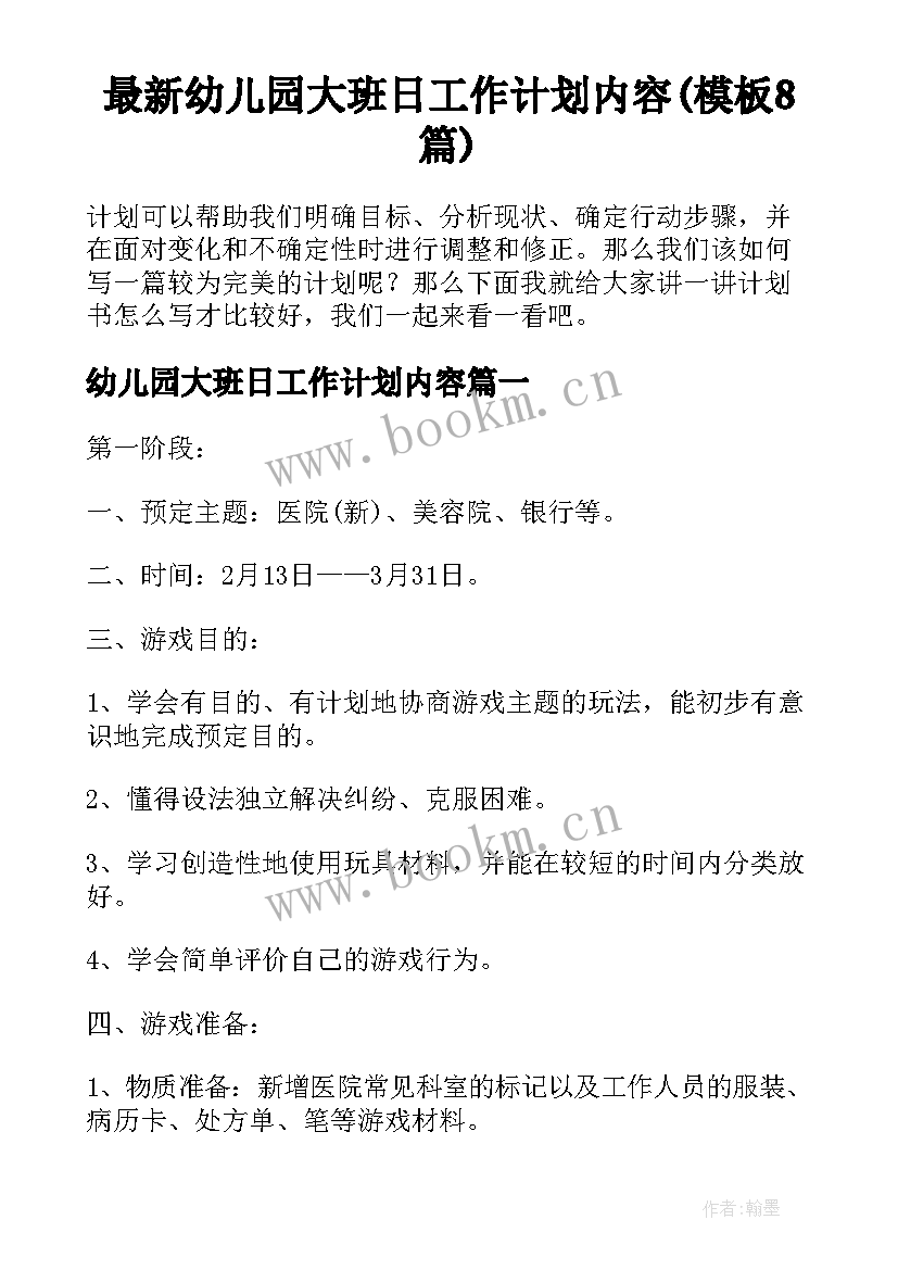 最新幼儿园大班日工作计划内容(模板8篇)