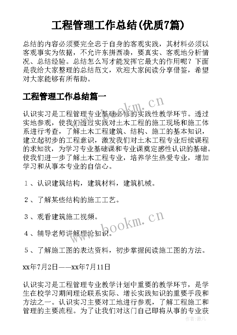 工程管理工作总结(优质7篇)