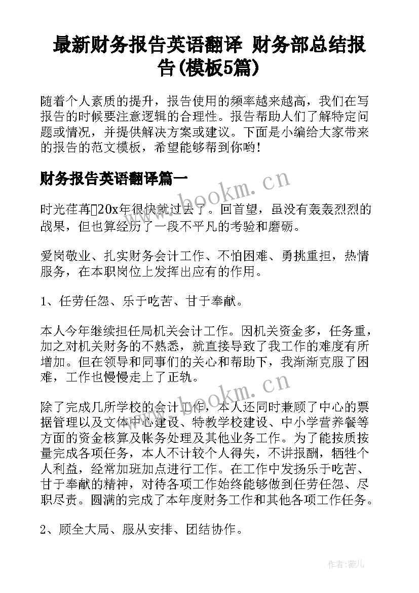 最新财务报告英语翻译 财务部总结报告(模板5篇)