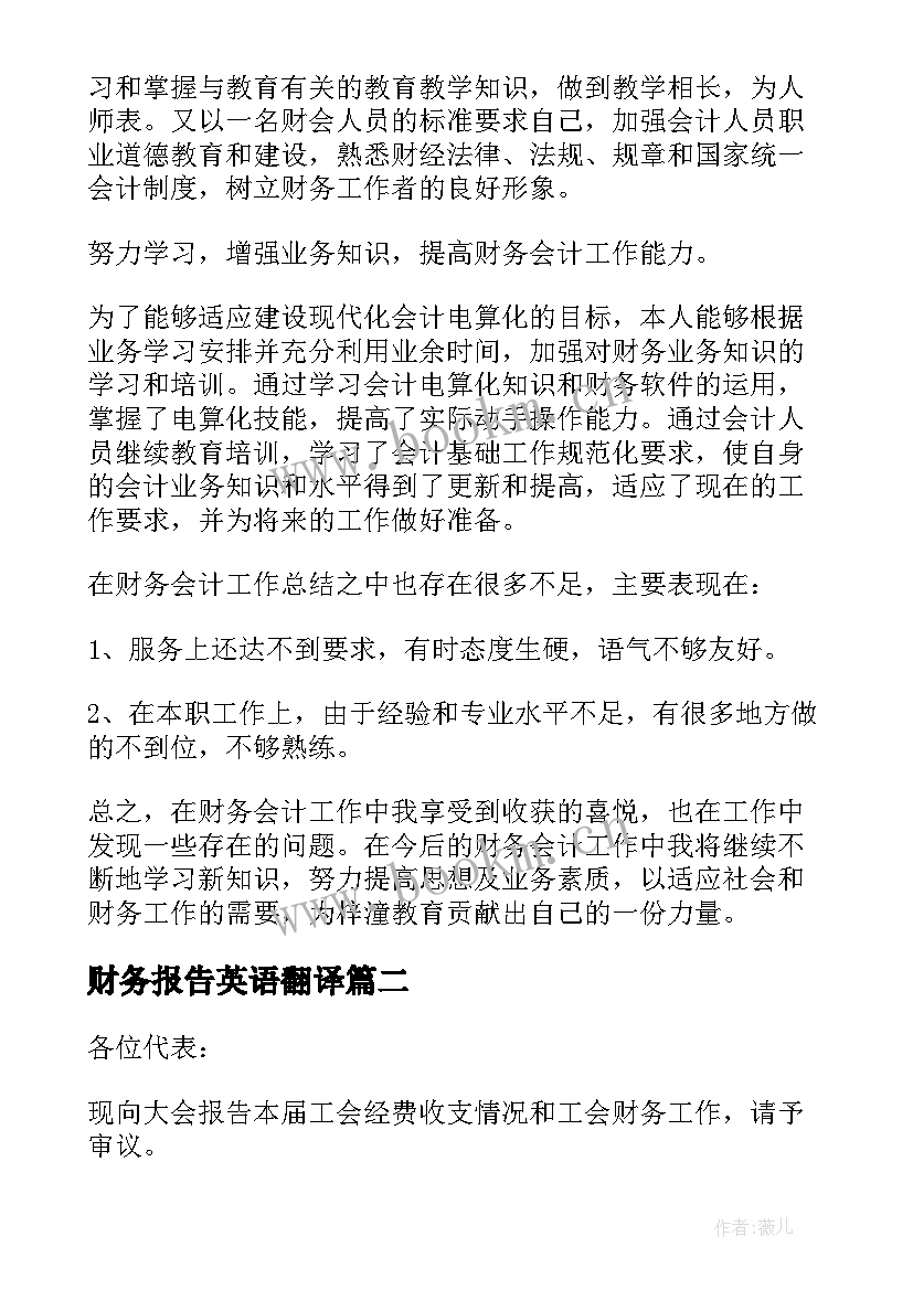 最新财务报告英语翻译 财务部总结报告(模板5篇)