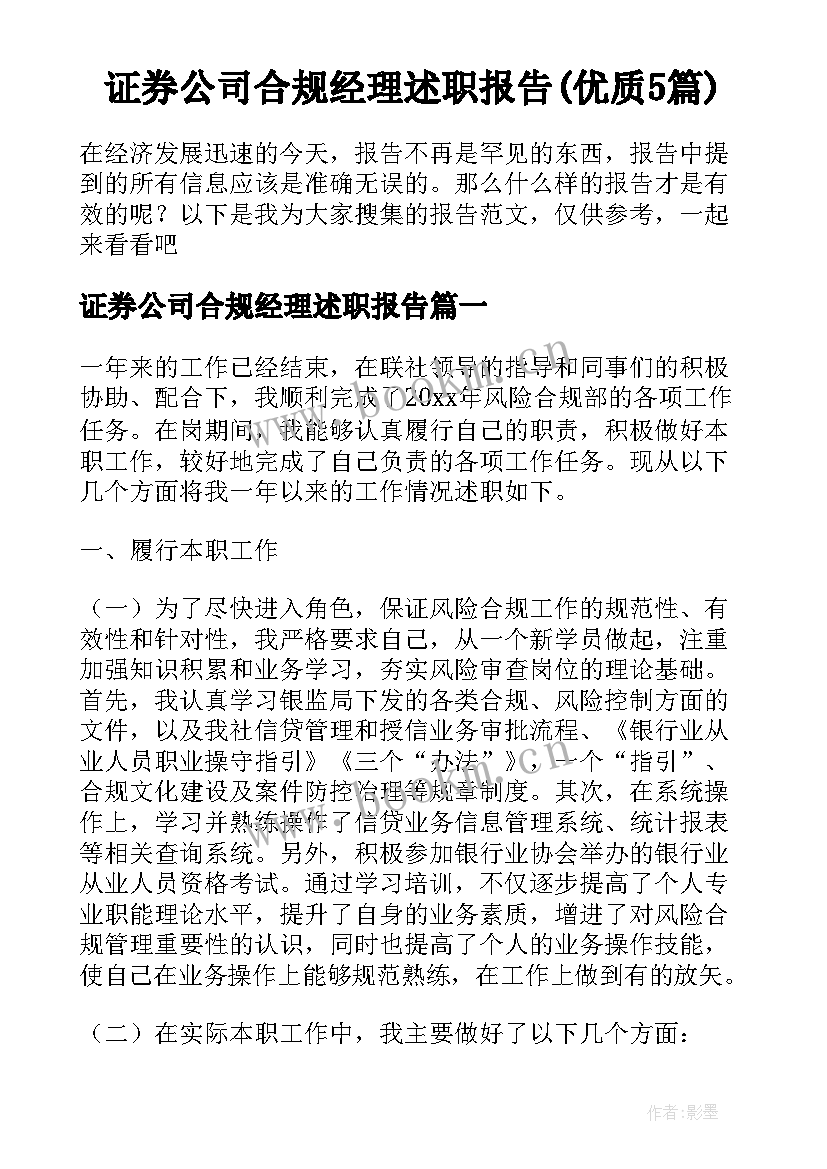 证券公司合规经理述职报告(优质5篇)