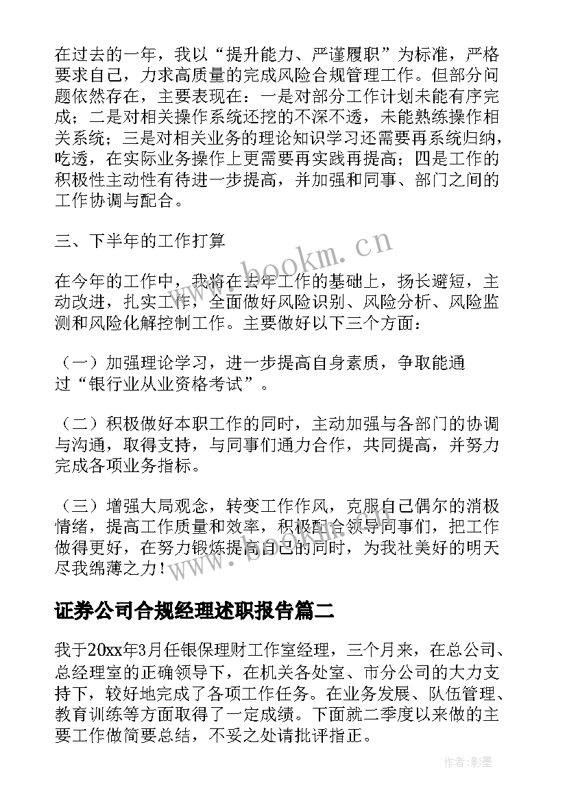 证券公司合规经理述职报告(优质5篇)