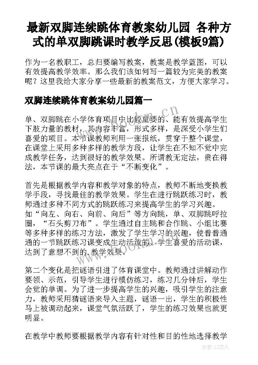 最新双脚连续跳体育教案幼儿园 各种方式的单双脚跳课时教学反思(模板9篇)