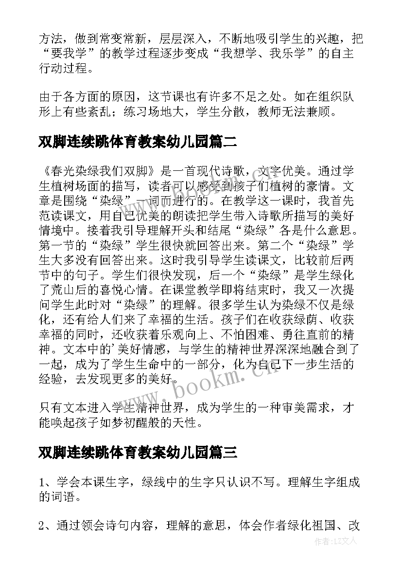 最新双脚连续跳体育教案幼儿园 各种方式的单双脚跳课时教学反思(模板9篇)