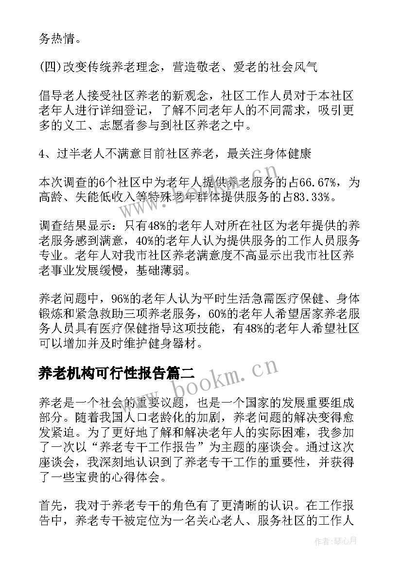 养老机构可行性报告(精选9篇)