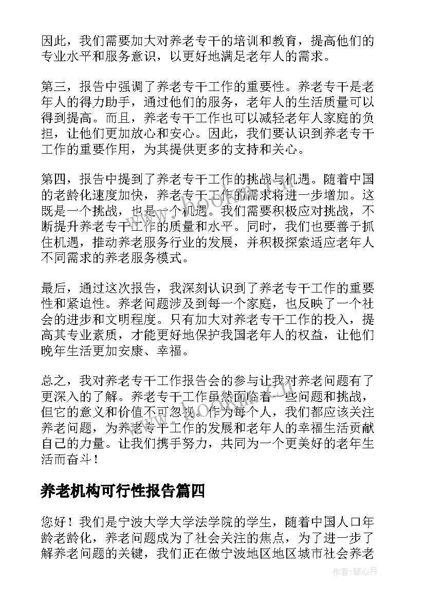 养老机构可行性报告(精选9篇)