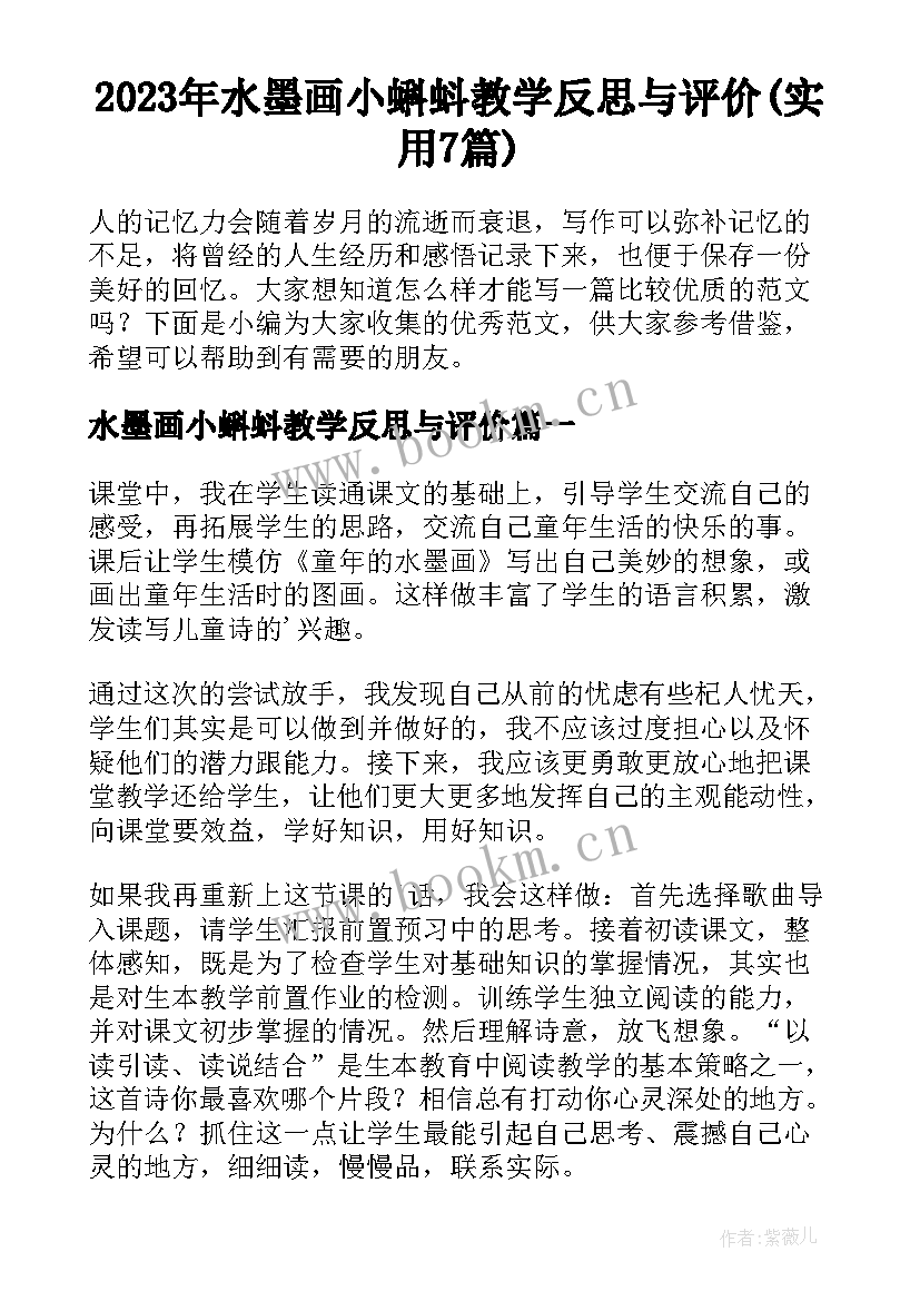 2023年水墨画小蝌蚪教学反思与评价(实用7篇)