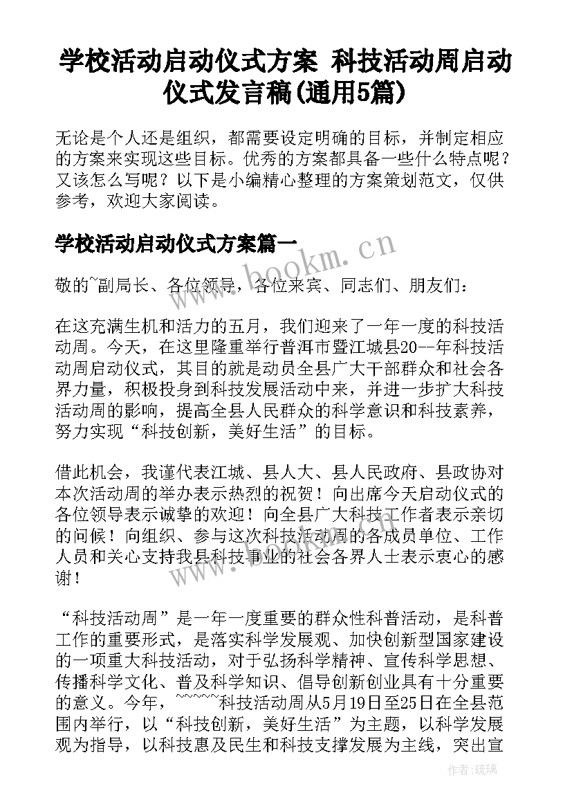 学校活动启动仪式方案 科技活动周启动仪式发言稿(通用5篇)