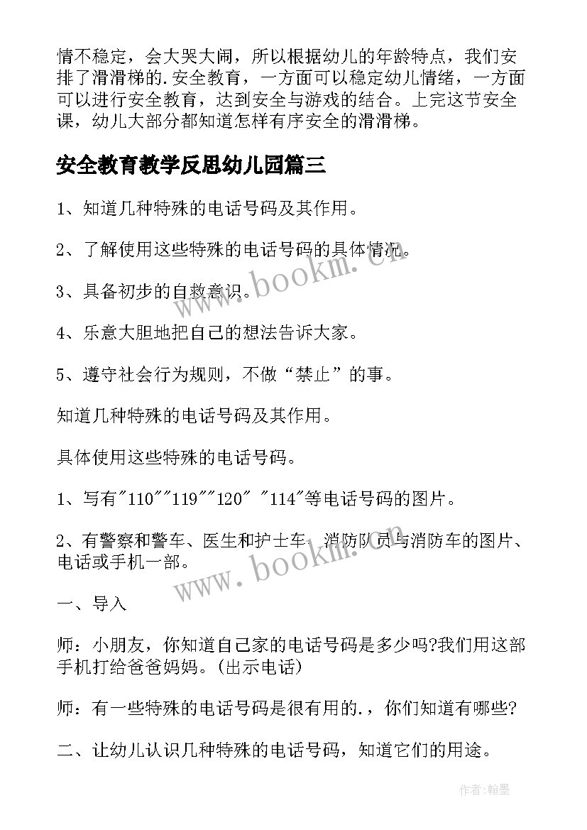 最新安全教育教学反思幼儿园(通用7篇)