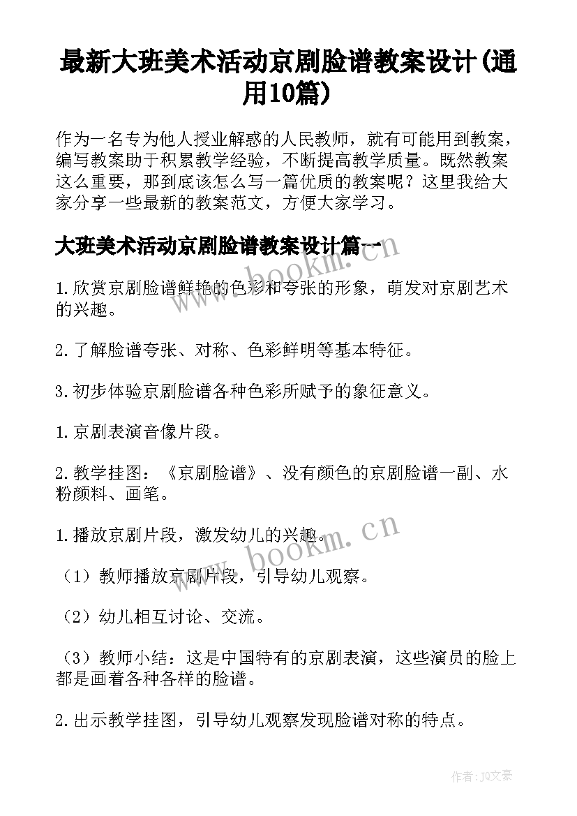 最新大班美术活动京剧脸谱教案设计(通用10篇)