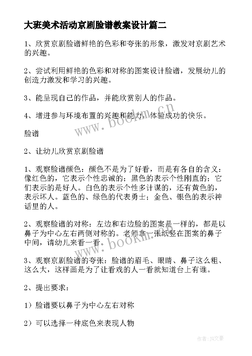 最新大班美术活动京剧脸谱教案设计(通用10篇)