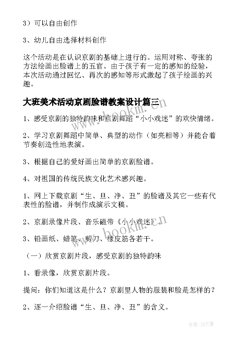 最新大班美术活动京剧脸谱教案设计(通用10篇)