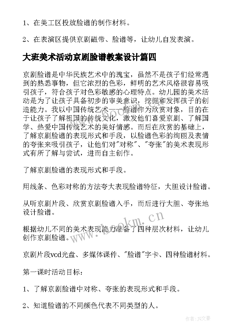 最新大班美术活动京剧脸谱教案设计(通用10篇)