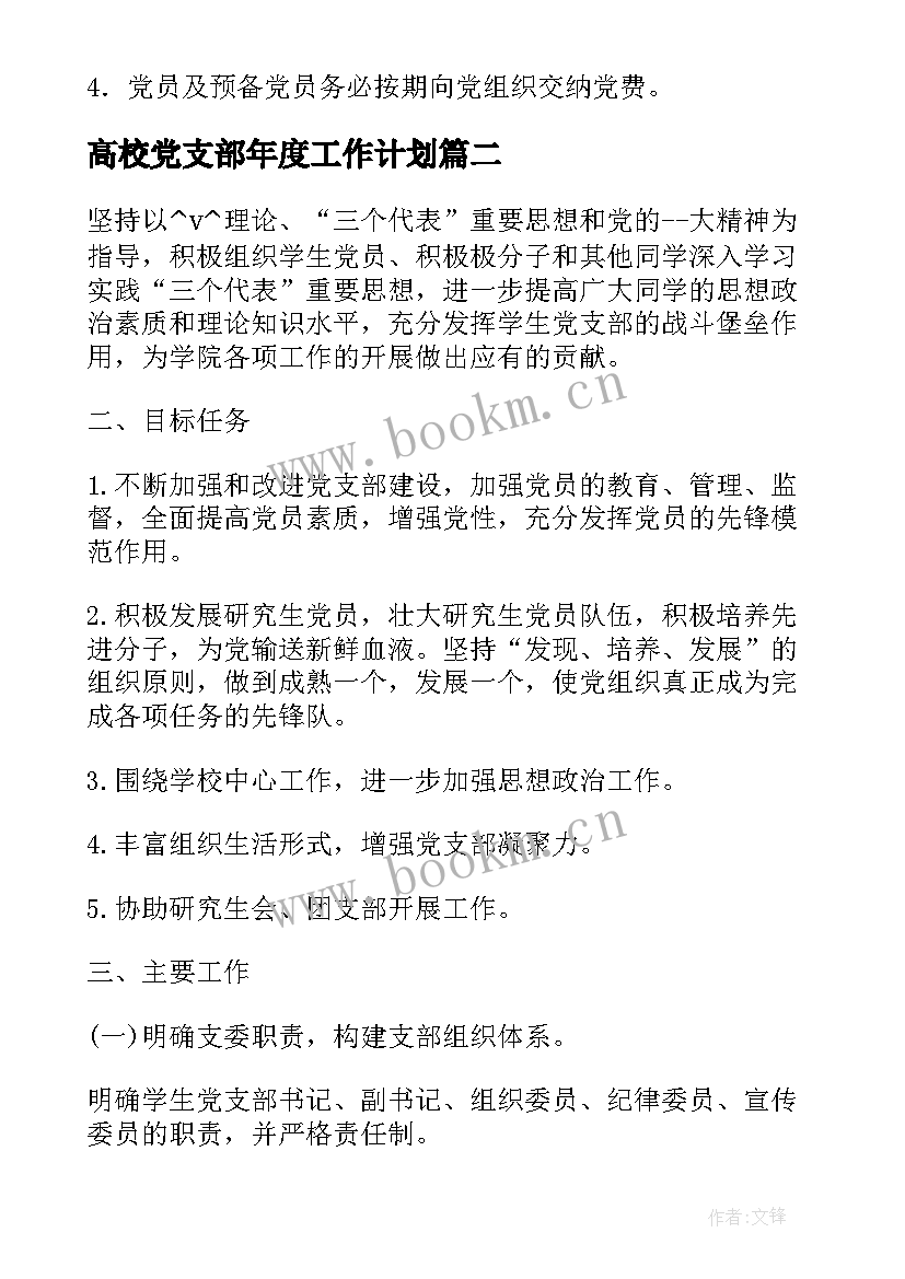 2023年高校党支部年度工作计划(优秀5篇)