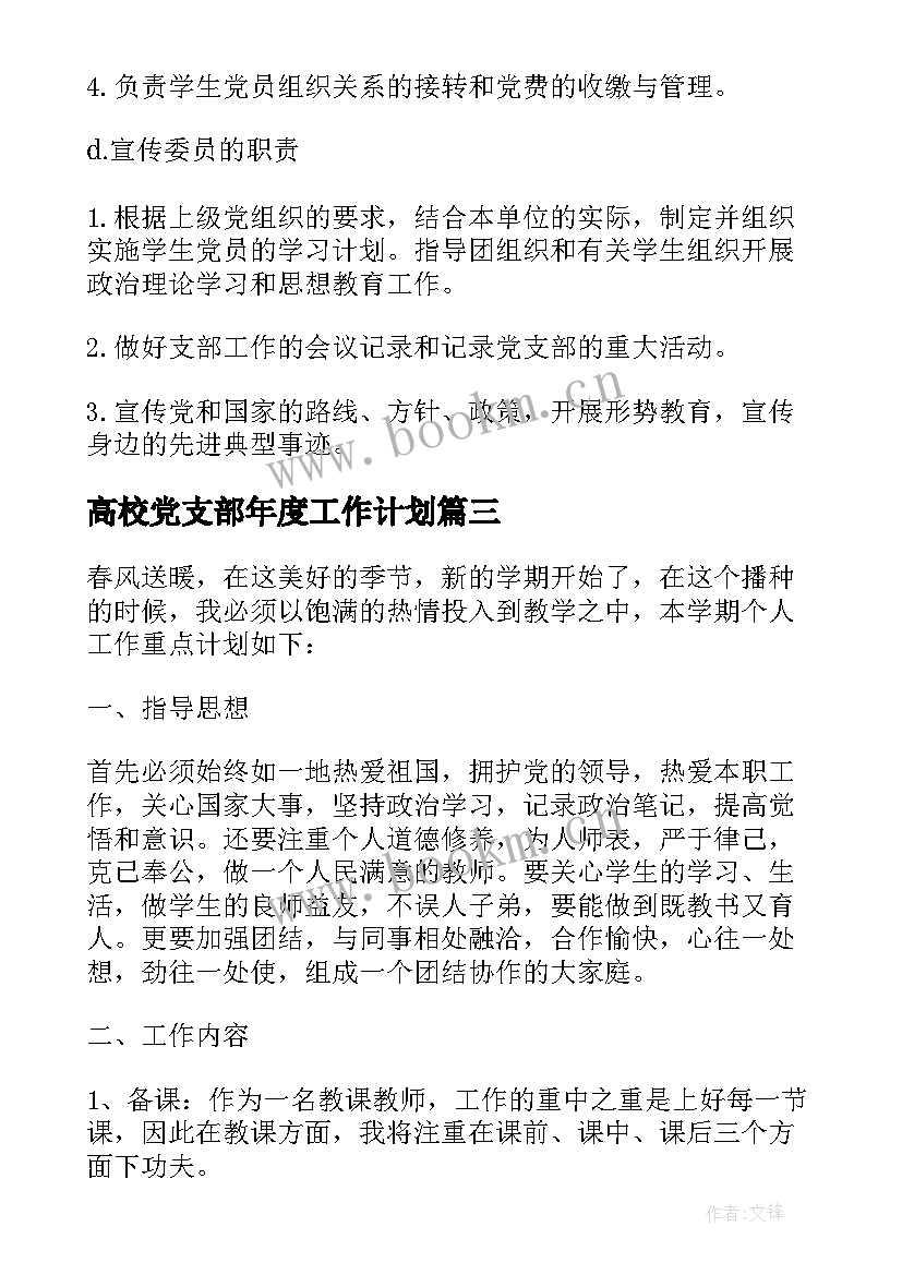 2023年高校党支部年度工作计划(优秀5篇)