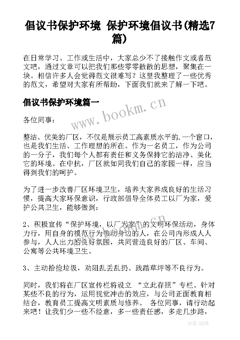 倡议书保护环境 保护环境倡议书(精选7篇)