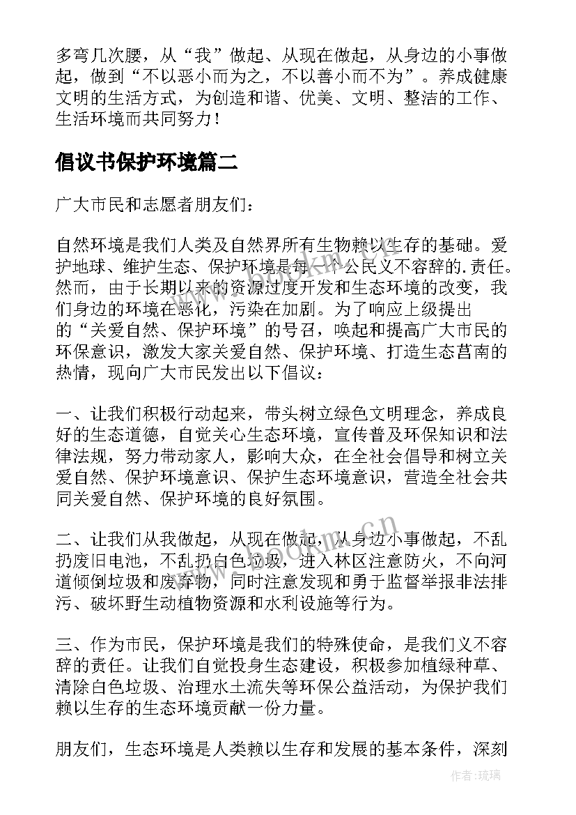 倡议书保护环境 保护环境倡议书(精选7篇)