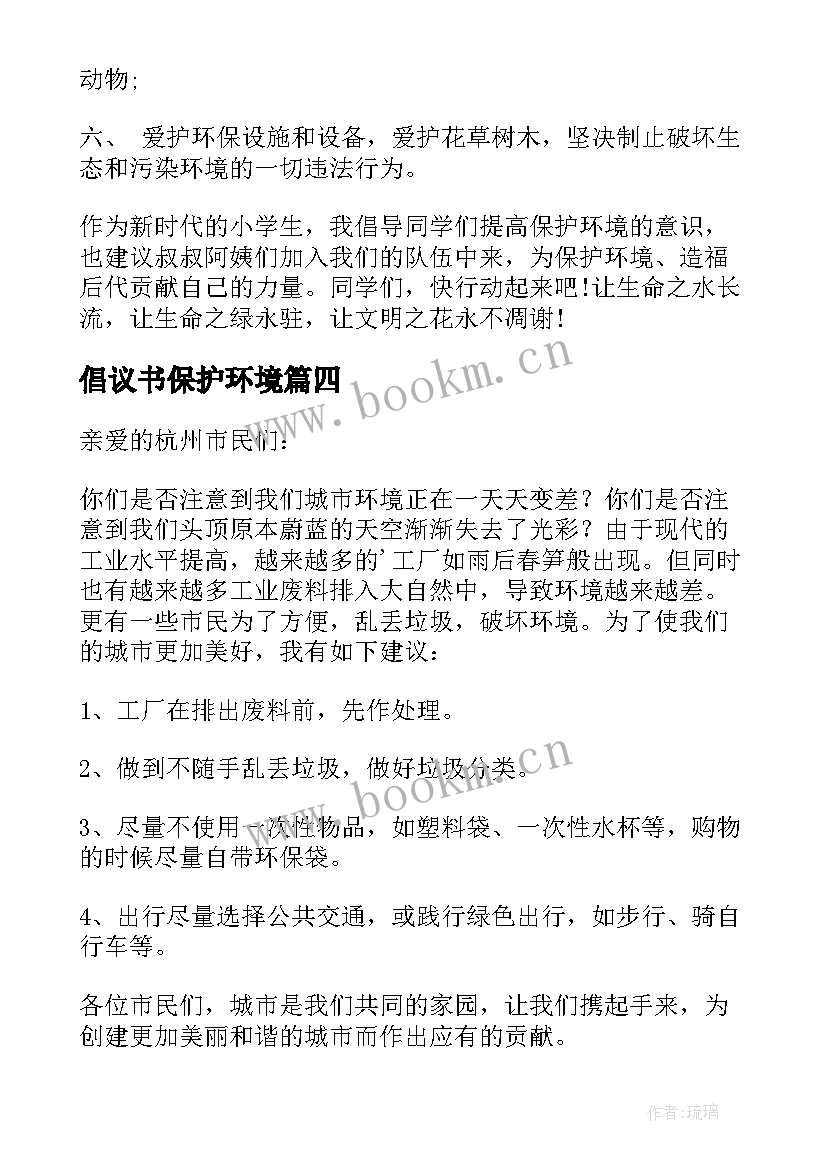 倡议书保护环境 保护环境倡议书(精选7篇)