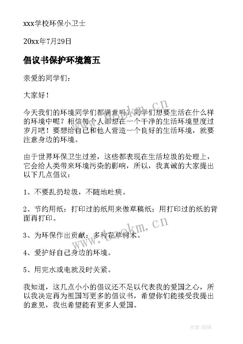 倡议书保护环境 保护环境倡议书(精选7篇)