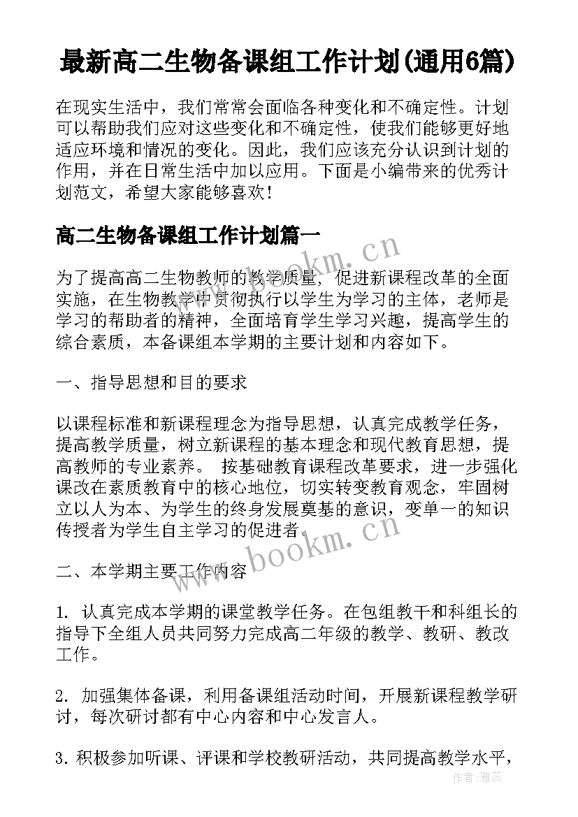 最新高二生物备课组工作计划(通用6篇)