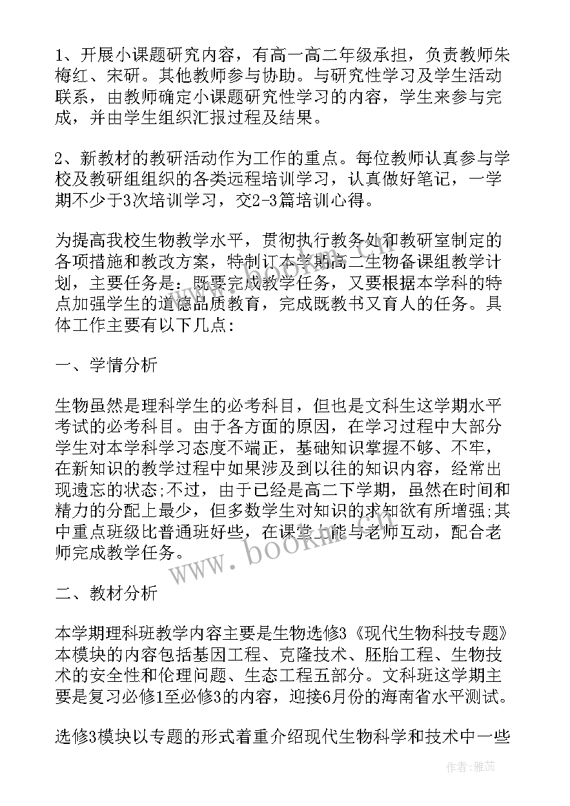 最新高二生物备课组工作计划(通用6篇)