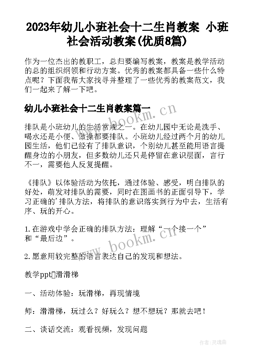 2023年幼儿小班社会十二生肖教案 小班社会活动教案(优质8篇)