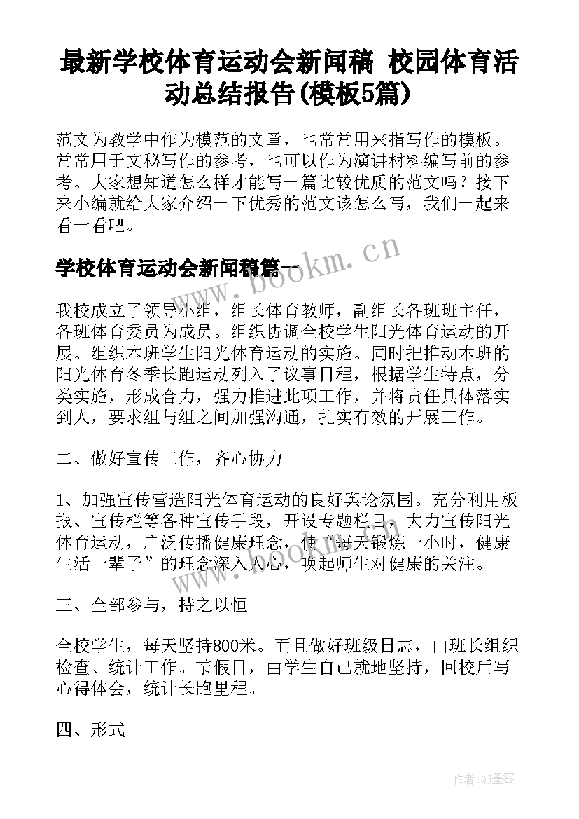 最新学校体育运动会新闻稿 校园体育活动总结报告(模板5篇)