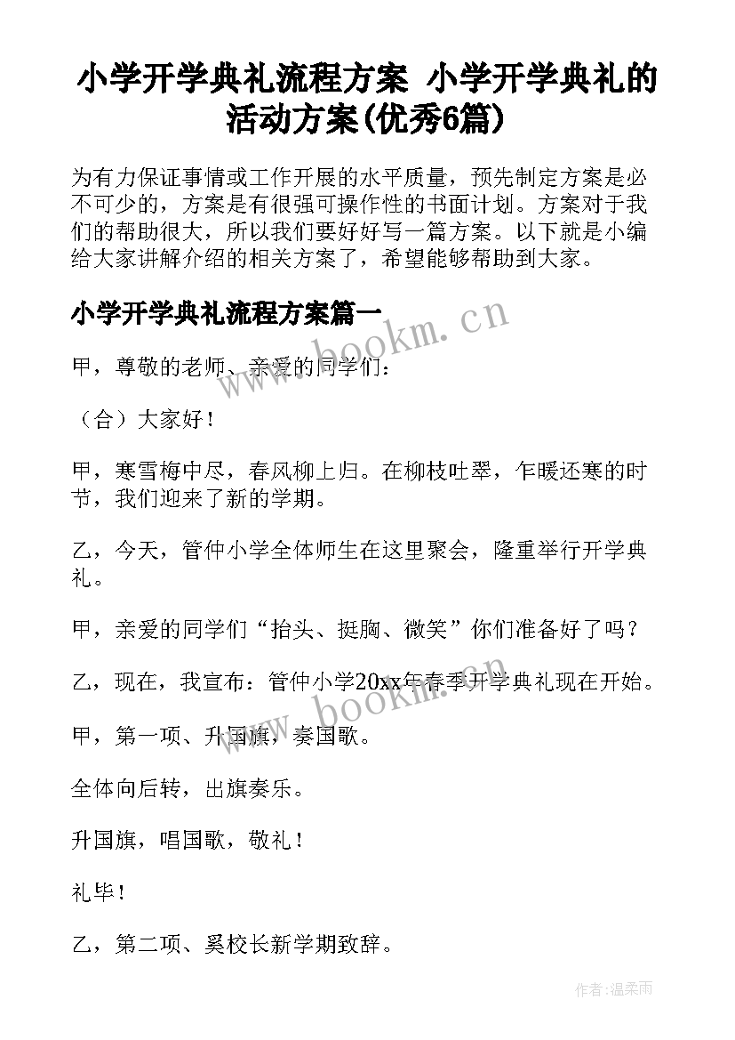 小学开学典礼流程方案 小学开学典礼的活动方案(优秀6篇)