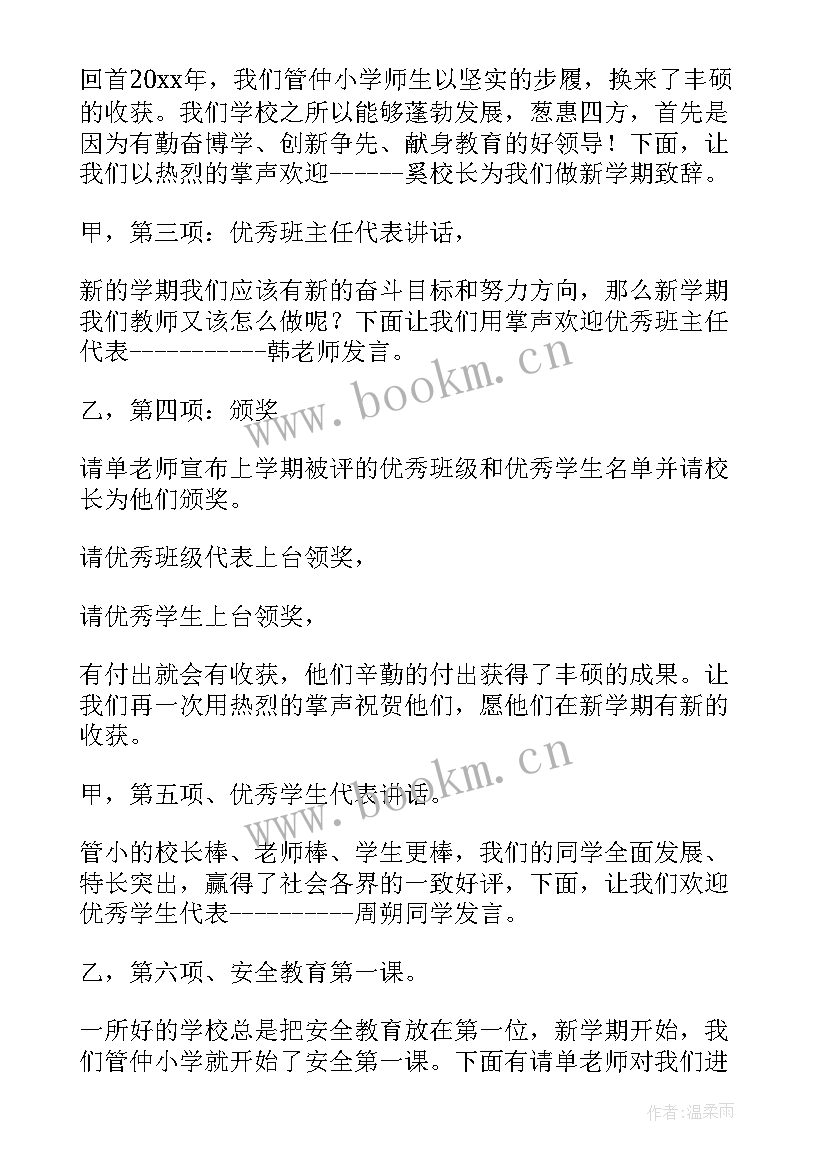 小学开学典礼流程方案 小学开学典礼的活动方案(优秀6篇)