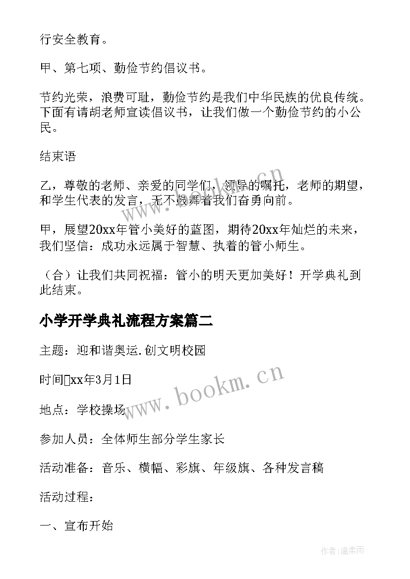 小学开学典礼流程方案 小学开学典礼的活动方案(优秀6篇)