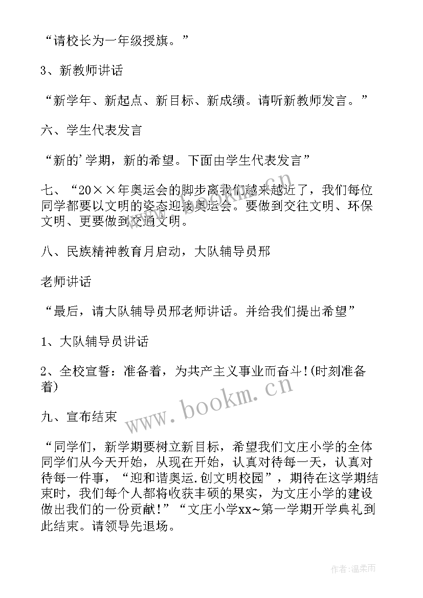 小学开学典礼流程方案 小学开学典礼的活动方案(优秀6篇)