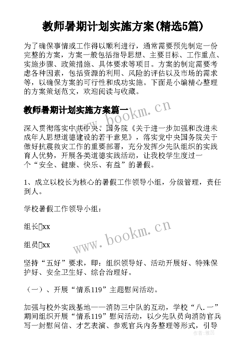 教师暑期计划实施方案(精选5篇)