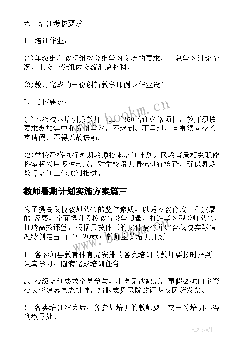 教师暑期计划实施方案(精选5篇)