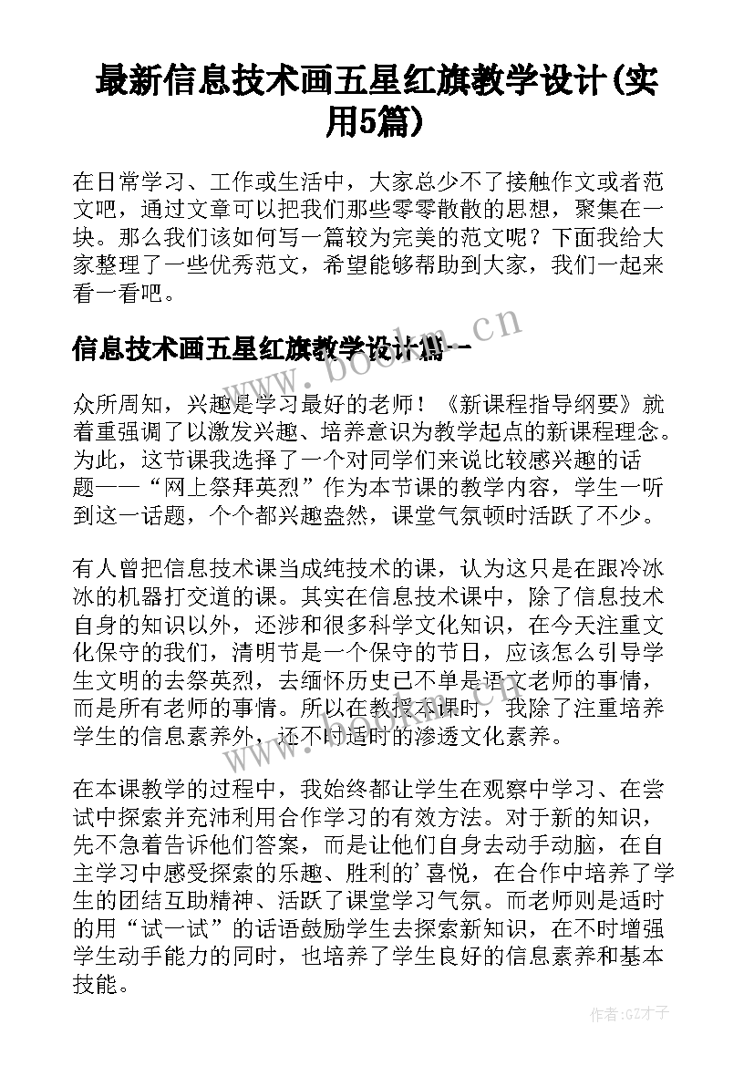 最新信息技术画五星红旗教学设计(实用5篇)