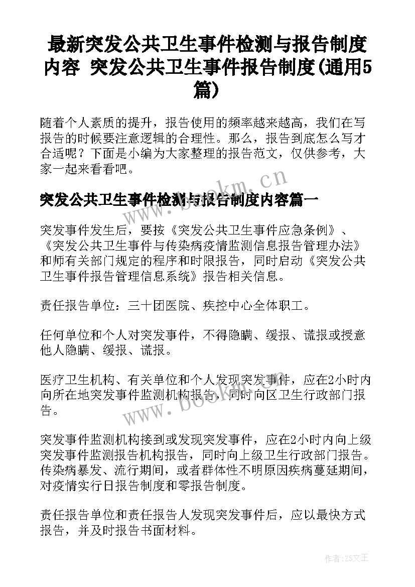 最新突发公共卫生事件检测与报告制度内容 突发公共卫生事件报告制度(通用5篇)