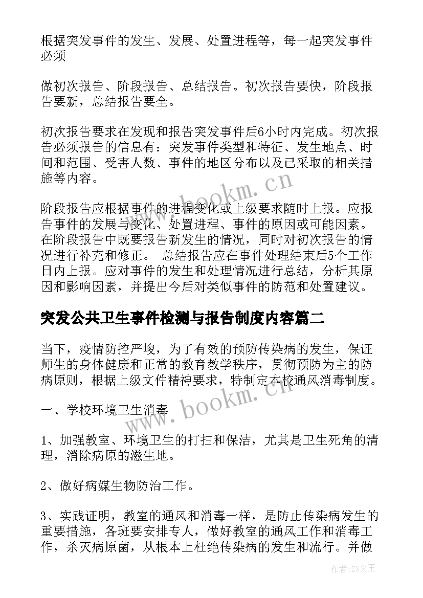 最新突发公共卫生事件检测与报告制度内容 突发公共卫生事件报告制度(通用5篇)