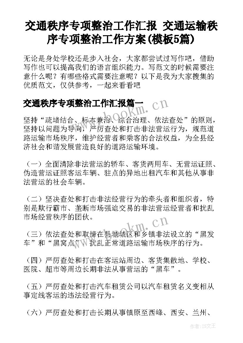 交通秩序专项整治工作汇报 交通运输秩序专项整治工作方案(模板5篇)