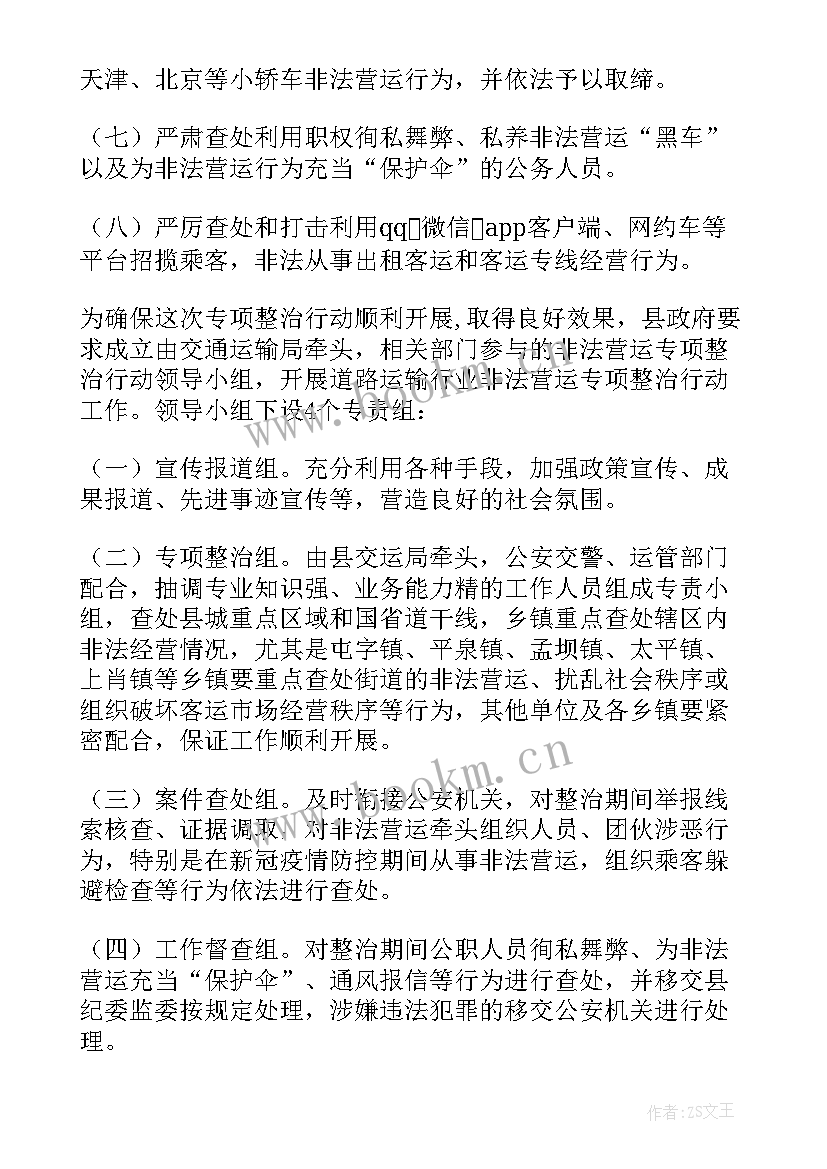 交通秩序专项整治工作汇报 交通运输秩序专项整治工作方案(模板5篇)