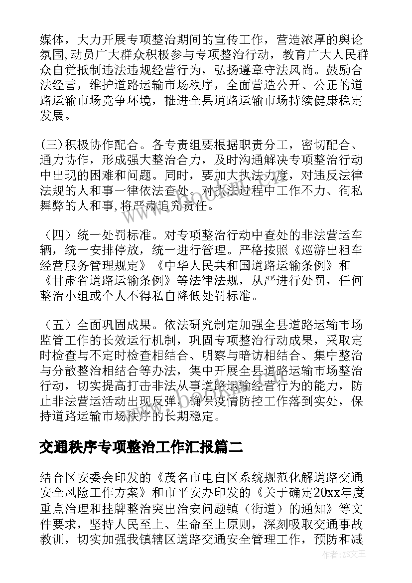 交通秩序专项整治工作汇报 交通运输秩序专项整治工作方案(模板5篇)