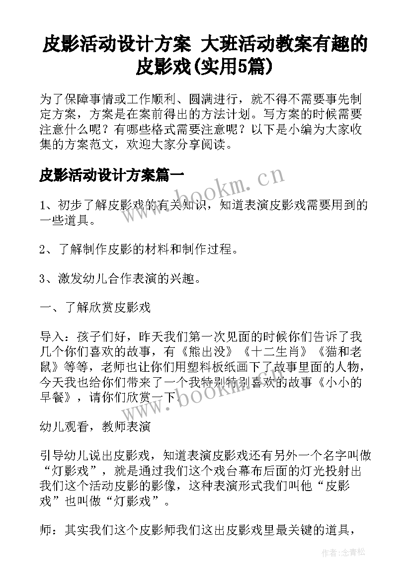 皮影活动设计方案 大班活动教案有趣的皮影戏(实用5篇)