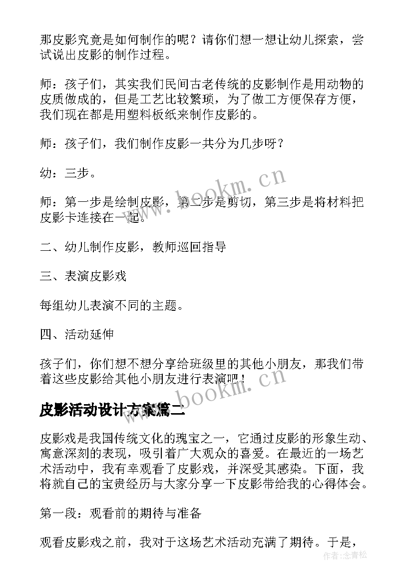 皮影活动设计方案 大班活动教案有趣的皮影戏(实用5篇)