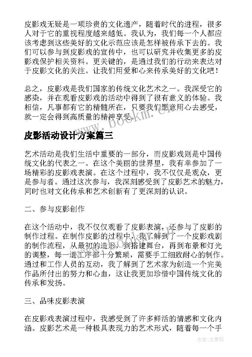 皮影活动设计方案 大班活动教案有趣的皮影戏(实用5篇)