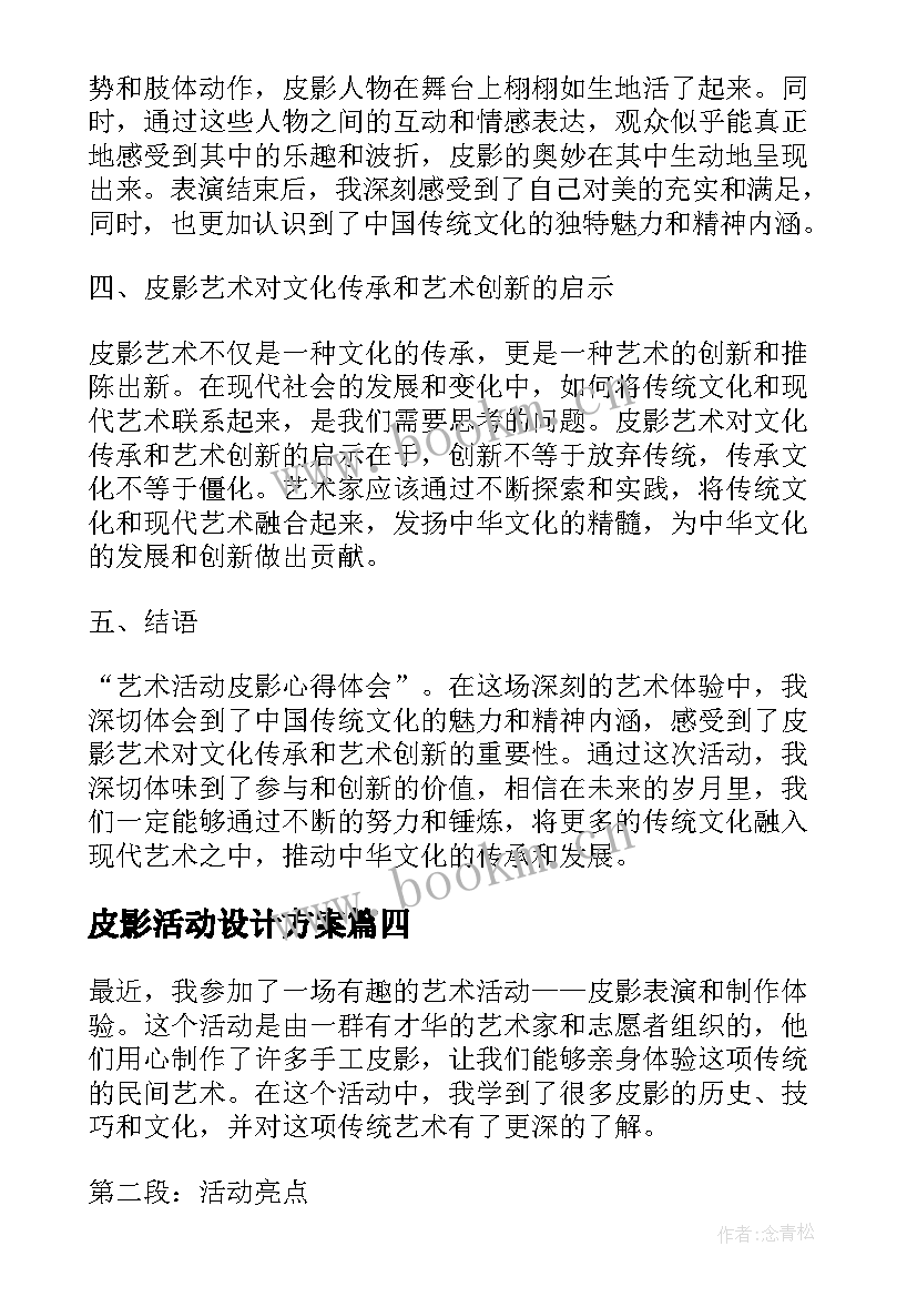 皮影活动设计方案 大班活动教案有趣的皮影戏(实用5篇)