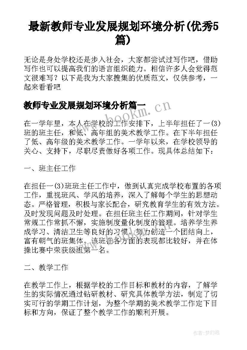 最新教师专业发展规划环境分析(优秀5篇)