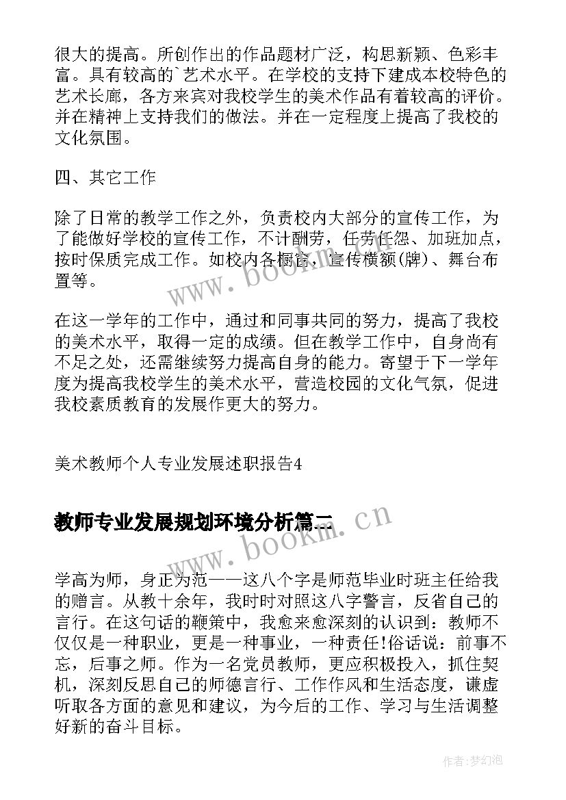 最新教师专业发展规划环境分析(优秀5篇)